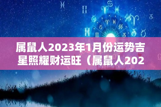 属鼠人2023年1月份运势吉星照耀财运旺（属鼠人2023年1月份运势吉星照耀财运旺吗）