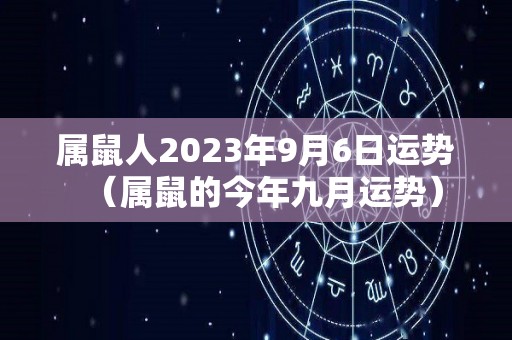 属鼠人2023年9月6日运势（属鼠的今年九月运势）