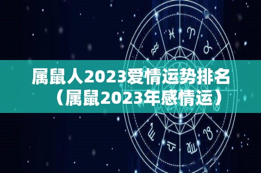 属鼠人2023爱情运势排名（属鼠2023年感情运）