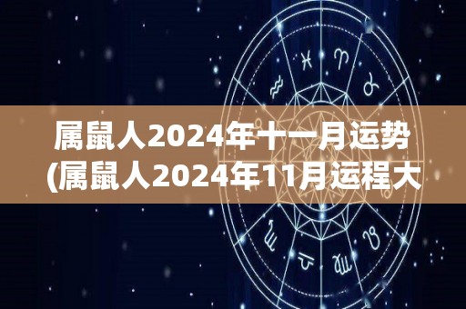 属鼠人2024年十一月运势(属鼠人2024年11月运程大幅提升！)