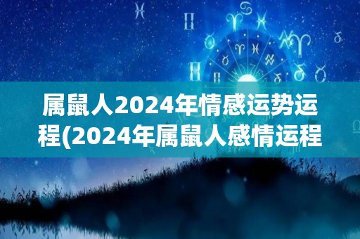 属鼠人2024年情感运势运程(2024年属鼠人感情运程预测)