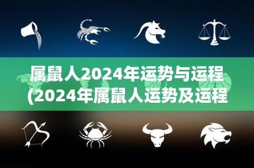 属鼠人2024年运势与运程(2024年属鼠人运势及运程详解)