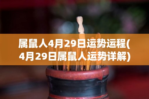 属鼠人4月29日运势运程(4月29日属鼠人运势详解)