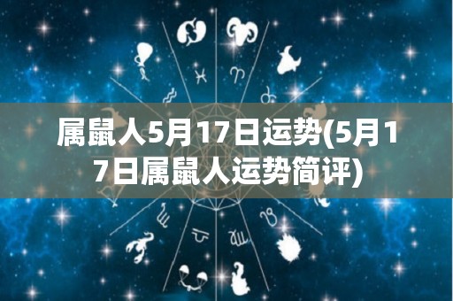 属鼠人5月17日运势(5月17日属鼠人运势简评)