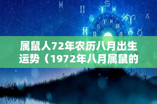 属鼠人72年农历八月出生运势（1972年八月属鼠的是什么命）