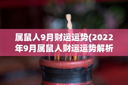 属鼠人9月财运运势(2022年9月属鼠人财运运势解析)