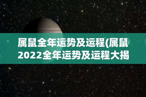 属鼠全年运势及运程(属鼠2022全年运势及运程大揭秘)