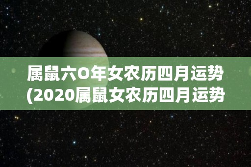 属鼠六O年女农历四月运势(2020属鼠女农历四月运势解读)