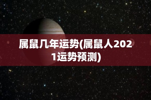 属鼠几年运势(属鼠人2021运势预测)