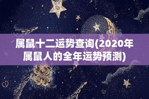 属鼠十二运势查询(2020年属鼠人的全年运势预测)