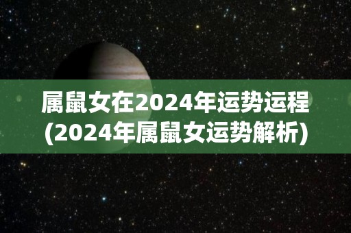 属鼠女在2024年运势运程(2024年属鼠女运势解析)