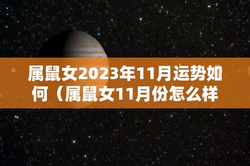 属鼠女2023年11月运势如何（属鼠女11月份怎么样）