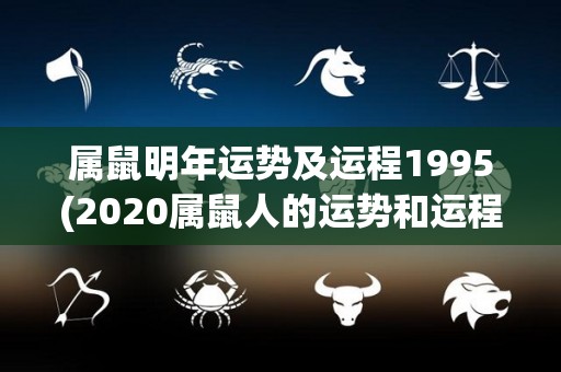 属鼠明年运势及运程1995(2020属鼠人的运势和运程：预示着好运的一年！)