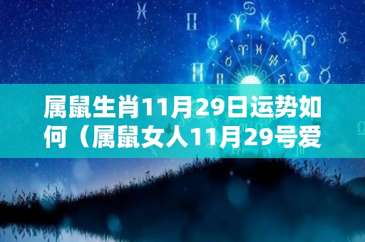 属鼠生肖11月29日运势如何（属鼠女人11月29号爱情运势）