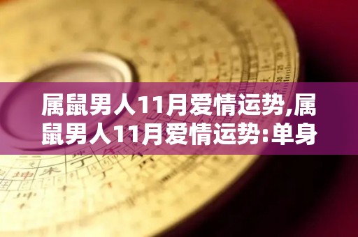 属鼠男人11月爱情运势,属鼠男人11月爱情运势:单身，难觅爱人