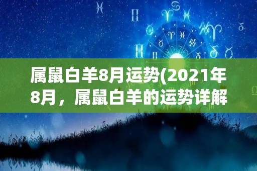 属鼠白羊8月运势(2021年8月，属鼠白羊的运势详解)