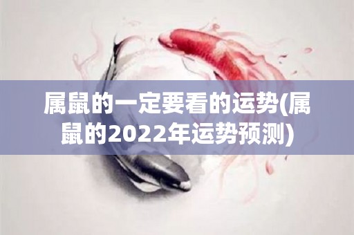 属鼠的一定要看的运势(属鼠的2022年运势预测)