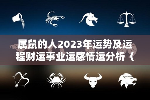 属鼠的人2023年运势及运程财运事业运感情运分析（属鼠2023年运势详解全年运程完整版）