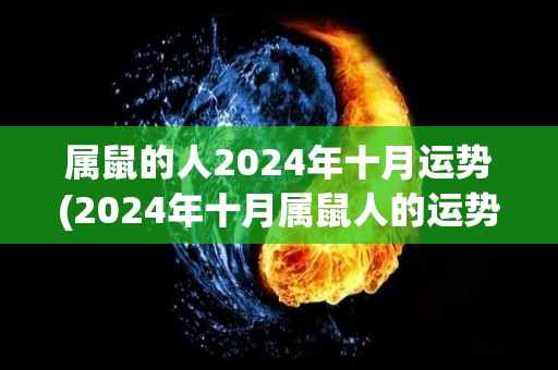 属鼠的人2024年十月运势(2024年十月属鼠人的运势预测)