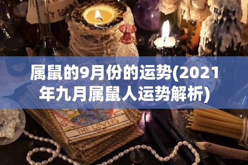 属鼠的9月份的运势(2021年九月属鼠人运势解析)