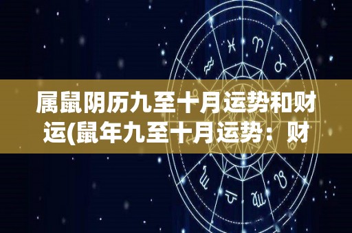 属鼠阴历九至十月运势和财运(鼠年九至十月运势：财神驾到，好运连连！)