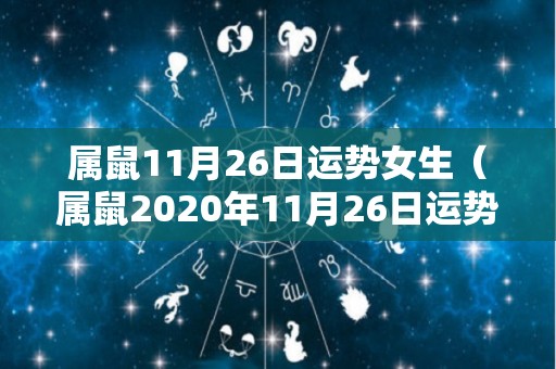 属鼠11月26日运势女生（属鼠2020年11月26日运势）