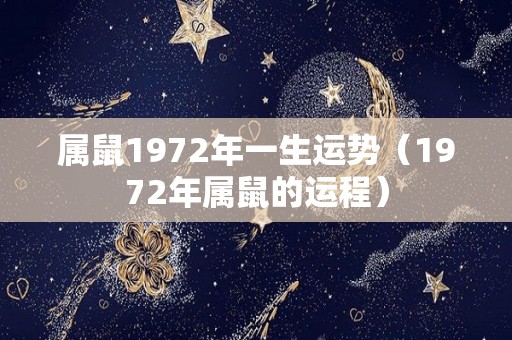 属鼠1972年一生运势（1972年属鼠的运程）