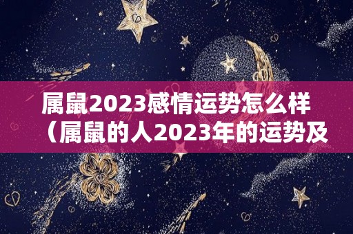 属鼠2023感情运势怎么样（属鼠的人2023年的运势及运程）