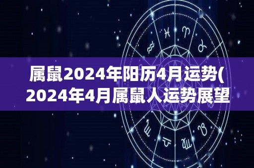 属鼠2024年阳历4月运势(2024年4月属鼠人运势展望)