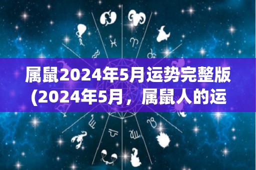 属鼠2024年5月运势完整版(2024年5月，属鼠人的运势解析)