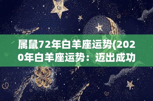 属鼠72年白羊座运势(2020年白羊座运势：迈出成功的第一步)