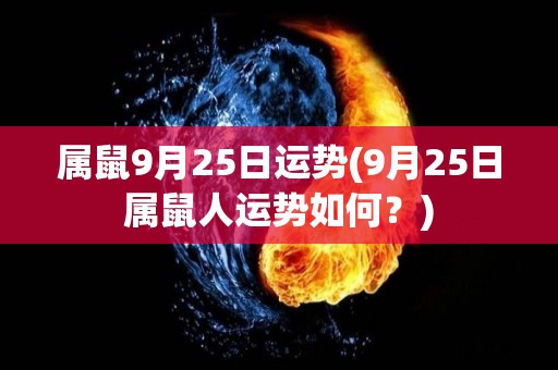 属鼠9月25日运势(9月25日属鼠人运势如何？)