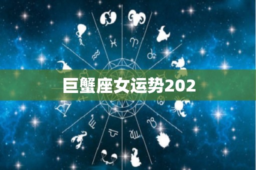 巨蟹座女运势202