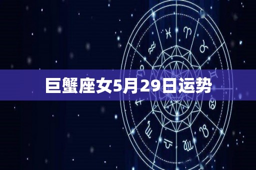 巨蟹座女5月29日运势