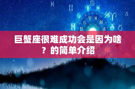 巨蟹座很难成功会是因为啥？的简单介绍