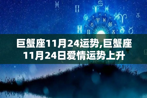 巨蟹座11月24运势,巨蟹座11月24日爱情运势上升