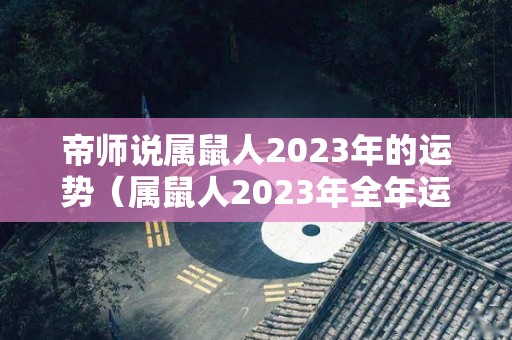 帝师说属鼠人2023年的运势（属鼠人2023年全年运势详解）