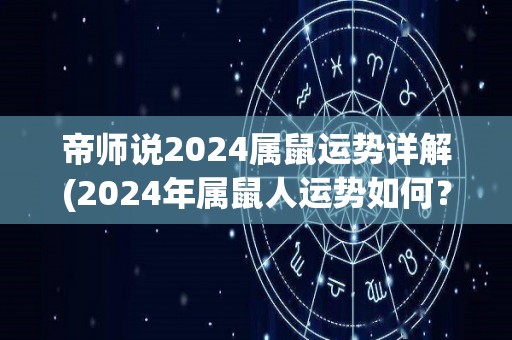 帝师说2024属鼠运势详解(2024年属鼠人运势如何？帝师解读全新运势情报)