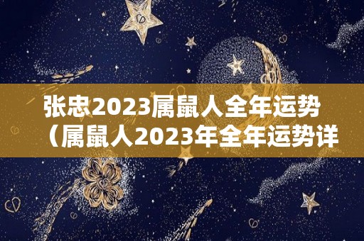 张忠2023属鼠人全年运势（属鼠人2023年全年运势详解）