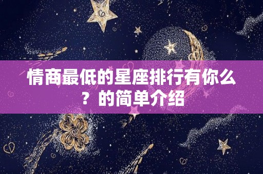 情商最低的星座排行有你么？的简单介绍