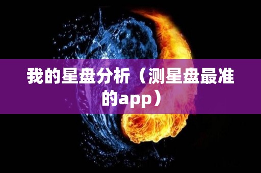 我的星盘分析（测星盘最准的app）