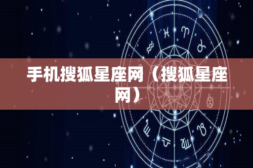 手机搜狐星座网（搜狐星座网）