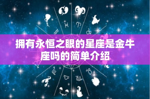 拥有永恒之眼的星座是金牛座吗的简单介绍