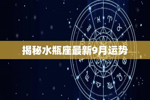 揭秘水瓶座最新9月运势