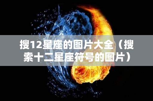 搜12星座的图片大全（搜索十二星座符号的图片）