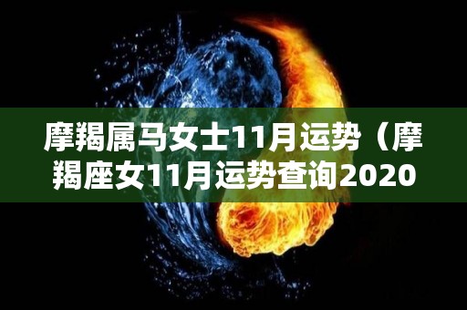 摩羯属马女士11月运势（摩羯座女11月运势查询2020）