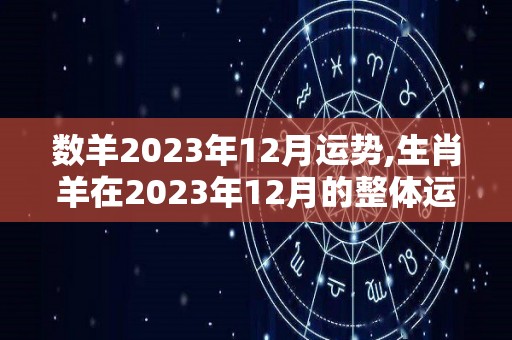 数羊2023年12月运势,生肖羊在2023年12月的整体运程