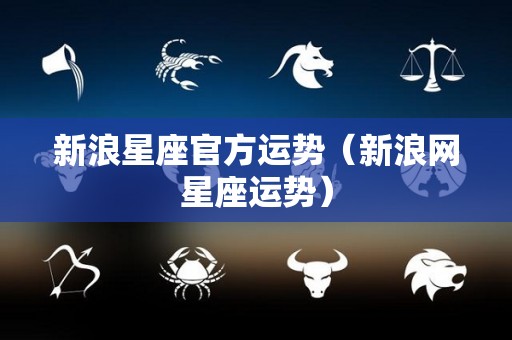 新浪星座官方运势（新浪网星座运势）