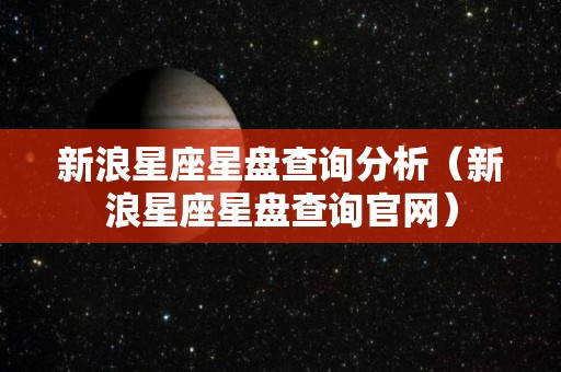 新浪星座星盘查询分析（新浪星座星盘查询官网）