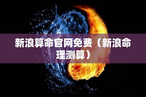 新浪算命官网免费（新浪命理测算）